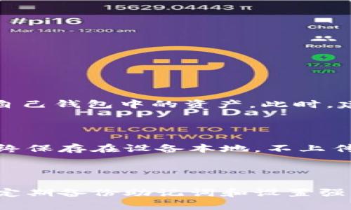   用助记词找回TPWallet密码？看这里！ / 
 guanjianci TPWallet, 助记词, 找回密码, 钱包安全 /guanjianci 

为什么使用TPWallet？
在数字货币越来越受欢迎的今天，拥有一个安全、方便的数字钱包变得至关重要。TPWallet作为一款功能强大的数字资产钱包，支持多种资产，并提供了多种安全措施，确保用户的资产安全。
然而，用户常常会遇到忘记密码的情况。在这种情况下，助记词就成了我们找回账户的重要工具。助记词是一串由随机生成的单词组成的短语，用户在创建钱包时会被要求记录下来。它可以用来恢复钱包，也可以帮助重设密码。

什么是助记词？
助记词是由一系列单词构成的密码恢复工具，让用户在丢失私人密钥或密码时，能够重获访问权。每一组助记词都是独一无二的，通常由12到24个单词组成。这些单词的排列顺序也至关重要，必须完全按照初始设置时的顺序输入。
使用助记词的最大优势在于其简洁性与易记性。相比与复杂的密码，单词组合更为人们所接受和记忆。再者，它们可以适用于各种钱包和平台，极大地方便了用户操作。

如何使用助记词找回TPWallet密码？
使用助记词找回TPWallet密码的步骤非常简单，但需要用户小心谨慎。下面是详细步骤：

h4第一步：下载并安装TPWallet/h4
确保您已经在手机或电脑上安装了TPWallet应用程序。无论是Android还是iOS系统，您都可以在各自的应用商店找到并安装。

h4第二步：选择恢复钱包选项/h4
打开TPWallet之后，您将会看到几个选项。选择“恢复钱包”或者类似的选项，这通常会在主界面上显著标出。

h4第三步：输入助记词/h4
系统会提示您输入助记词。在这里，将您保存的助记词逐个输入到指定的框中。请确保没有输入错误，因为助记词的顺序和拼写必须完全一致。

h4第四步：设置新密码/h4
一旦助记词成功验证，通过后系统将允许您重设密码。这里请设置一个强密码，同时确保这个密码可以轻易地被您记住，避免将来再次忘记。

h4第五步：完成恢复/h4
最后，确认所有信息无误后，点击“完成”或者“确认”按钮。系统将在几秒钟内处理您的请求，随后您就可以重新访问您的TPWallet账户了。

注意事项
1. **安全性**：保管好您的助记词，任何人获取到它都可以轻松访问您的钱包。建议将其写在纸上，存放在安全的地方。
2. **备份**：在创建钱包后，务必对助记词进行备份，以防止误删或丢失。
3. **小心网络钓鱼**：在输入助记词之前，确保您正于官方TPWallet应用中操作，避免在不明链接中输入信息。

相关问题解答

h4问题1：我丢失了助记词，怎么办？/h4
如果您丢失了助记词，恢复钱包的难度会增加。因为助记词是您钱包的唯一凭证，丢失后无法通过任何方式找回。这意味着您将无法访问自己钱包中的资产。此时，建议您试着回忆起助记词的任何单词、顺序，常常会激发一些线索。如果有备份，最好检查一下藏宝之处，或是否存储在其它安全的地方。
为了避免这种情况的发生，建议每个人在创建钱包时，务必将助记词备份，并安全存储。

h4问题2：TPWallet的安全性如何？/h4
TPWallet在安全性方面采用了多种措施，例如助记词、二次验证和加密技术。这些方法共同构成了一个多层次的保护体系。用户的私钥始终保存在设备本地，不上传服务器，确保资产的安全。但是，用户仍需谨慎操作，并避免在非安全网络环境下使用TPWallet。
总的来说，使用TPWallet进行资产存储是相对安全的，但用户必须时刻保持警觉，不要轻易泄露助记词等敏感信息。

总结
通过助记词找回TPWallet密码的过程虽简单，但用户需在操作中保持细心和谨慎。助记词作为钱包安全的核心，绝不可轻易丢失和泄露。定期备份助记词和设置强密码，将大大增强账户的安全性。若您对TPWallet和数字资产钱包有任何疑问，欢迎在下方留言，让我们一同探索这个充满机遇的新世界。