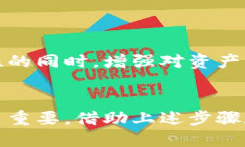   如何安全又快速地换比特币钱包？ / 
 guanjianci 比特币, 钱包, 加密货币, 安全性 /guanjianci 

引言
在加密货币的世界中，比特币作为最早且最广泛使用的数字货币，吸引了许多人进入这个全新的投资领域。随着比特币的普及，钱包的选择和安全性也成为用户关注的焦点。如果你想更换或更新你的比特币钱包，了解如何安全又快速地完成这个过程尤为重要。

为什么需要更换比特币钱包？
人们更换比特币钱包的原因有很多。首先，安全性是重中之重。随着网络攻击频频，尝试盗取用户资产的黑客层出不穷。如果你意识到你的钱包近期被攻击或有安全风险，毫不犹豫地更换钱包是明智的选择。
其次，新的钱包可能提供更丰富的功能，比如更便捷的用户界面、增强的隐私保护，甚至新的投资机会。此外，某些钱包可能曾经存在技术问题，导致用户体验不佳。在这种情况下，寻找一个更可靠的解决方案绝对是必要的。

如何安全地更换比特币钱包
下面我们将讨论如何步骤清晰地进行比特币钱包的更换，同时确保你的资产安全。

h4第一步：选择一个新的钱包/h4
选择一个适合你的需求的新钱包是非常重要的一步。市场上有许多钱包可供选择，主要分为热钱包和冷钱包。热钱包通常连接到互联网，方便交易，但安全性相对较低；冷钱包则离线保存，安全性极高，但不够方便。依据你对安全和便利的偏好进行选择。

h4第二步：备份旧钱包的信息/h4
在做任何事情之前，确保你备份了旧钱包的所有相关信息，如私钥和助记词。这是保护你资产的关键，丢失信息可能导致无法恢复你的比特币。
你可以通过多种方式来备份你的钱包，例如将信息写在纸上并存放在安全的地方，或使用加密文件存储在个人电脑上。但无论选择哪一种方式，确保只有你本人能够访问这一重要信息。

h4第三步：创建新钱包/h4
根据你选择的新钱包，按照其操作说明进行创建。在此过程中，你会得到新的私钥和助记词，请务必将这些保存在安全的地方。
创建完成后，许多钱包还提供让用户设置额外的安全性措施，如双重认证，强烈建议开启以加强安全性。

h4第四步：转移比特币/h4
现在你已经拥有了新的钱包和安全措施，接下来就是将比特币从旧钱包转移到新钱包。进入旧钱包，选择发送比特币的选项，输入新钱包的地址，小心确认地址是否正确。
在转移过程完成后，务必再次检查新钱包中的余额是否正确，以确保资产安全无误。

h4第五步：删除旧钱包/h4
一旦你确认所有的比特币已经成功转移到新的钱包中，并且备份了相关信息，你可以选择删除旧钱包以减少安全风险。但请确保你的备份能够正常工作，以防后续需要恢复资金。

管理比特币钱包的安全性
更换钱包只是安全管理的一部分，实际上，保护你的比特币资产依赖于日常的安全性管理。定期更新你的钱包软件，避免使用公共Wi-Fi进行操作，以及保持个人设备的安全，都是保护自己资产的重要措施。

常见问题解答

h4问题1：如何确认新的比特币钱包是安全的？/h4
选择安全的比特币钱包需要关注几个方面：
ul
    listrong用户评价：/strong查看其他用户的使用体验和评价可以帮助判断钱包的安全性。/li
    listrong开发团队背景：/strong了解开发团队的资历，查看他们之前的经验和项目。/li
    listrong安全审计：/strong有些钱包会定期进行安全审计，确保其代码和运作机制的安全性。/li
/ul
通过这些方法评估后，再做决定，可以极大地降低风险。

h4问题2：比特币钱包是否能同时使用多个？/h4
当然可以！许多用户为了提高安全性，会在不同的钱包中存储比特币。热钱包用于频繁交易、方便取用，冷钱包用于长期存储。这样你可以在保留便利性的同时，增强对资产的保护。

总结
更换比特币钱包虽然听起来熟悉，但细节之处决定了资产的安全性。通过选择合适的新钱包、备份好旧钱包信息、确保安全转移资产……每一步都至关重要。借助上述步骤和安全管理建议，你可以自信地在比特币的世界中遨游，享受区块链技术带来的诸多便利。不论是投资、交易还是日常使用，记住安全永远是第一位的。