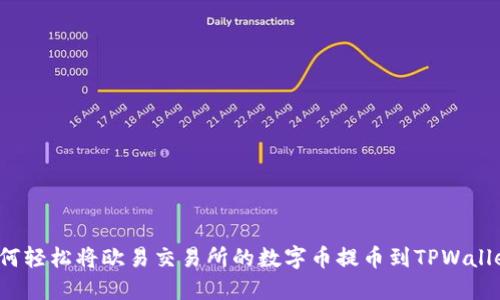 如何轻松将欧易交易所的数字币提币到TPWallet？