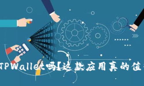 你听说过TPWallet吗？这款应用真的值得下载吗？