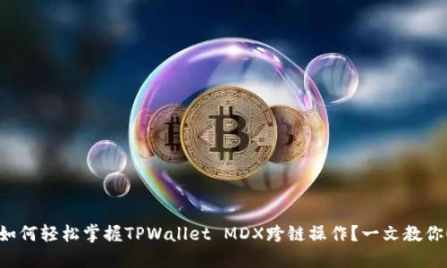 如何轻松掌握TPWallet MDX跨链操作？一文教你！