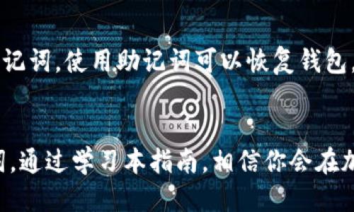 produkttitel用啥钱包收USDT？最全指南，让你轻松上手！/produkttitel  
keywordsUSDT钱包, 加密货币, 钱包推荐, 数字货币/keywords  

引言：USDT的崛起  
你是否对加密货币感到好奇？尤其是USDT，这种稳定币因其与美元的1:1挂钩而受到越来越多人的青睐。不论是投资、交易还是日常支付，USDT都扮演着重要角色。那么，若你想要收取USDT，究竟该选择哪个钱包呢？本文将为你全面揭秘，让你轻松上手。  

1. 钱包类型概述  
首先，我们需要明确什么是数字钱包。数字钱包是一种软件或硬件工具，用于存储、接收和发送加密货币。按照其存储方式，可以将钱包分为以下几类：  
ul  
listrong热钱包：/strong在线提供服务，操作方便，适合频繁交易。/li  
listrong冷钱包：/strong离线存储，安全性高，适合长期保存资产。/li  
listrong硬件钱包：/strong物理设备，具有极高的安全性，适合大额投资者。/li  
listrong纸钱包：/strong将私钥和公钥打印在纸上，绝对的离线存储。/li  
/ul  

2. 热钱包推荐  
若你是刚入门的新手，热钱包无疑是最佳选择，因其使用方便，操作简单。以下是几款值得推荐的热钱包：  
ul  
listrong火币钱包：/strong火币是全球知名的加密货币交易平台，其钱包也得到了广泛认可。可以轻松存取USDT，并且与交易平台无缝连接。/li  
listrong币安钱包：/strong同样是大型交易平台出品，其钱包功能强大，操作简单，非常适合新手。/li  
listrongTrust Wallet：/strong这是一款移动端钱包，支持多种加密货币，并且安全性方面表现不错，用户体验良好。/li  
listrongMetamask：/strong虽然它主要支持以太坊及其衍生Token，但你也可以通过它与其他钱包进行交互，便于喜欢DeFi的用户。/li  
/ul  

3. 冷钱包推荐  
对于长期持有者或大额投资者来说，冷钱包的安全性是重中之重。以下是几款热卖的冷钱包：  
ul  
listrongTrezor：/strong这是一款非常受欢迎的硬件钱包，操作友好且兼容多种币种，安全性极高。/li  
listrongLedger Nano S/X：/strong这两款产品同样受到了极大的市场认可，具备非常强的安全防护，适合长时间存储大额资产。/li  
/ul  

4. 如何选择合适的钱包  
选择钱包时，首先要考虑自己的需求。如果你是频繁交易的用户，热钱包会更适合你。而如果你是长期投资者，冷钱包则更为安全。此外，还需考虑：  
ul  
li安全性：钱包能否提供多重验证等安全功能。/li  
li用户体验：操作是否简单流畅。/li  
li钱包支持的币种：是否能支持你所投资的其他加密货币。/li  
li社区支持：是否拥有活跃的用户社区，以便于你在遇到问题时能够得到帮助。/li  
/ul  

5. 了解USDT转账费用  
在选择钱包之前，了解USDT的转账费用也非常重要。不同钱包、不同网络（如以太坊和TRC20）之间，转账费用差异明显。在处理较小金额时，费用可能会显得很高，因此需要选择更具成本效益的钱包。  

6. 收USDT的步骤  
接下来，我们来看看如何通过钱包收取USDT。以火币钱包为例：  
ol  
li下载并安装火币钱包。/li  
li注册并登录钱包账户。/li  
li选择“收款”功能，生成你的USDT地址。/li  
li将该地址分享给2其他用户，他们可以通过该地址向你转账USDT。/li  
/ol  

7. 保障资金安全的方法  
在使用钱包收取USDT时，安全永远是第一位的。建议采取以下措施保障资金安全：  
ul  
li定期更换密码，确保密码复杂且独特。/li  
li启用双重认证，增加安全防护。/li  
li定期备份钱包，确保在设备丢失时能迅速恢复。/li  
li不要随意分享你的密钥和助记词，谁拥有这些，就拥有了你的资产。/li  
/ul  

8. 常见问题解答  

h4问题1：USDT的安全性如何？/h4  
许多人在考虑使用USDT时，关心的就是其安全性。USDT是基于区块链技术的稳定币，采用的底层技术相对稳固。但需要注意的是，USDT本身并没有内置的安全保障，钱包的选择和用户的操作才是安全的关键。因此，用户需选用编辑推荐的钱包，确保安全措施到位。此外，密匙安全也是保护USDT资金的关键，切莫轻易分享。  

h4问题2：如果我遗失了钱包，该怎么办？/h4  
如果你遗失了钱包，首先要冷静。如果是热钱包，只要你还记得账户的登录信息，通常可以重新登录并找回账户。若是硬件钱包，确保你有备份的助记词，使用助记词可以恢复钱包。不过，请始终将助记词妥善保管，切勿泄露给他人。恢复任何加密资产都是有风险的，因此备份和安全意识显得格外重要。  

总结  
收取USDT并不是一件复杂的事情，只要选择合适的钱包，按照操作步骤走，就是轻松上手了。然而，安全始终是关键，牢记保管好你的私钥和助记词。通过学习本指南，相信你会在加密货币的世界里走得更加稳健。无论你是新手还是老手，选择正当的途径与工具，才能在这个变幻莫测的市场中立于不败之地！