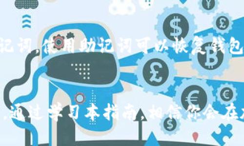 produkttitel用啥钱包收USDT？最全指南，让你轻松上手！/produkttitel  
keywordsUSDT钱包, 加密货币, 钱包推荐, 数字货币/keywords  

引言：USDT的崛起  
你是否对加密货币感到好奇？尤其是USDT，这种稳定币因其与美元的1:1挂钩而受到越来越多人的青睐。不论是投资、交易还是日常支付，USDT都扮演着重要角色。那么，若你想要收取USDT，究竟该选择哪个钱包呢？本文将为你全面揭秘，让你轻松上手。  

1. 钱包类型概述  
首先，我们需要明确什么是数字钱包。数字钱包是一种软件或硬件工具，用于存储、接收和发送加密货币。按照其存储方式，可以将钱包分为以下几类：  
ul  
listrong热钱包：/strong在线提供服务，操作方便，适合频繁交易。/li  
listrong冷钱包：/strong离线存储，安全性高，适合长期保存资产。/li  
listrong硬件钱包：/strong物理设备，具有极高的安全性，适合大额投资者。/li  
listrong纸钱包：/strong将私钥和公钥打印在纸上，绝对的离线存储。/li  
/ul  

2. 热钱包推荐  
若你是刚入门的新手，热钱包无疑是最佳选择，因其使用方便，操作简单。以下是几款值得推荐的热钱包：  
ul  
listrong火币钱包：/strong火币是全球知名的加密货币交易平台，其钱包也得到了广泛认可。可以轻松存取USDT，并且与交易平台无缝连接。/li  
listrong币安钱包：/strong同样是大型交易平台出品，其钱包功能强大，操作简单，非常适合新手。/li  
listrongTrust Wallet：/strong这是一款移动端钱包，支持多种加密货币，并且安全性方面表现不错，用户体验良好。/li  
listrongMetamask：/strong虽然它主要支持以太坊及其衍生Token，但你也可以通过它与其他钱包进行交互，便于喜欢DeFi的用户。/li  
/ul  

3. 冷钱包推荐  
对于长期持有者或大额投资者来说，冷钱包的安全性是重中之重。以下是几款热卖的冷钱包：  
ul  
listrongTrezor：/strong这是一款非常受欢迎的硬件钱包，操作友好且兼容多种币种，安全性极高。/li  
listrongLedger Nano S/X：/strong这两款产品同样受到了极大的市场认可，具备非常强的安全防护，适合长时间存储大额资产。/li  
/ul  

4. 如何选择合适的钱包  
选择钱包时，首先要考虑自己的需求。如果你是频繁交易的用户，热钱包会更适合你。而如果你是长期投资者，冷钱包则更为安全。此外，还需考虑：  
ul  
li安全性：钱包能否提供多重验证等安全功能。/li  
li用户体验：操作是否简单流畅。/li  
li钱包支持的币种：是否能支持你所投资的其他加密货币。/li  
li社区支持：是否拥有活跃的用户社区，以便于你在遇到问题时能够得到帮助。/li  
/ul  

5. 了解USDT转账费用  
在选择钱包之前，了解USDT的转账费用也非常重要。不同钱包、不同网络（如以太坊和TRC20）之间，转账费用差异明显。在处理较小金额时，费用可能会显得很高，因此需要选择更具成本效益的钱包。  

6. 收USDT的步骤  
接下来，我们来看看如何通过钱包收取USDT。以火币钱包为例：  
ol  
li下载并安装火币钱包。/li  
li注册并登录钱包账户。/li  
li选择“收款”功能，生成你的USDT地址。/li  
li将该地址分享给2其他用户，他们可以通过该地址向你转账USDT。/li  
/ol  

7. 保障资金安全的方法  
在使用钱包收取USDT时，安全永远是第一位的。建议采取以下措施保障资金安全：  
ul  
li定期更换密码，确保密码复杂且独特。/li  
li启用双重认证，增加安全防护。/li  
li定期备份钱包，确保在设备丢失时能迅速恢复。/li  
li不要随意分享你的密钥和助记词，谁拥有这些，就拥有了你的资产。/li  
/ul  

8. 常见问题解答  

h4问题1：USDT的安全性如何？/h4  
许多人在考虑使用USDT时，关心的就是其安全性。USDT是基于区块链技术的稳定币，采用的底层技术相对稳固。但需要注意的是，USDT本身并没有内置的安全保障，钱包的选择和用户的操作才是安全的关键。因此，用户需选用编辑推荐的钱包，确保安全措施到位。此外，密匙安全也是保护USDT资金的关键，切莫轻易分享。  

h4问题2：如果我遗失了钱包，该怎么办？/h4  
如果你遗失了钱包，首先要冷静。如果是热钱包，只要你还记得账户的登录信息，通常可以重新登录并找回账户。若是硬件钱包，确保你有备份的助记词，使用助记词可以恢复钱包。不过，请始终将助记词妥善保管，切勿泄露给他人。恢复任何加密资产都是有风险的，因此备份和安全意识显得格外重要。  

总结  
收取USDT并不是一件复杂的事情，只要选择合适的钱包，按照操作步骤走，就是轻松上手了。然而，安全始终是关键，牢记保管好你的私钥和助记词。通过学习本指南，相信你会在加密货币的世界里走得更加稳健。无论你是新手还是老手，选择正当的途径与工具，才能在这个变幻莫测的市场中立于不败之地！