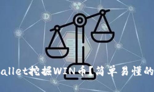 怎么用TPWallet挖掘WIN币？简单易懂的全方位指南