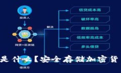区块链冷钱包是什么？安全存储加密货币的必备