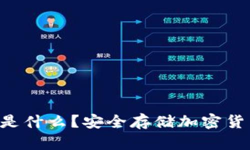 区块链冷钱包是什么？安全存储加密货币的必备知识！