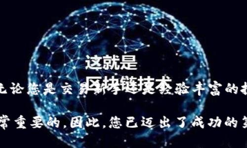如何轻松将TPWallet里的USDT转入币安？让我们一步一步来吧！  
TPWallet, USDT, 币安, 加密货币/guanjianci  

引言  
在当今数字货币的世界里，USDT（泰达币）成为了交易和投资中不可或缺的工具。许多交易者和投资者都会选择将钱包中的USDT转移到交易所，比如币安，来进行更为profitable的操作。今天我们就来聊聊如何将TPWallet中的USDT转入币安。这篇文章不仅会详细介绍步骤，还会解答一些您可能关心的问题，确保您能顺利完成这笔交易。  

第一步：准备工作  
在开始之前，您需要确保以下几点：  
ul  
    listrong确认币安账户已注册并通过验证：/strong如果还没有账户，请前往币安的官网进行注册，并按照指示完成身份验证。/li  
    listrong安装TPWallet：/strong如果您还没有安装TPWallet，请在手机应用商店下载，并完成设置。/li  
    listrong确保TPWallet中有足够的USDT：/strong为了成功转账，请确保您的TPWallet里有您要转入币安的USDT数量。/li  
/ul  

第二步：获取币安的USDT充值地址  
在转移USDT之前，您需要获取币安的USDT充值地址。这是非常重要的一步，因为所有转账都需要对应的接收地址。以下是获取地址的步骤：  
ol  
    listrong登入币安账户：/strong输入您的账户信息并登录。/li  
    listrong导航到“钱包”部分：/strong在主页面上，点击“钱包”，找到“现货钱包”。/li  
    listrong选择USDT：/strong在现货钱包中，找到USDT，点击“存入”。/li  
    listrong复制充值地址：/strong币安会展示您的USDT充值地址。在进行转账前，请务必仔细核对这个地址。/li  
/ol  

第三步：在TPWallet中进行转账  
现在您已成功复制了币安的USDT充值地址，接下来就该在TPWallet中进行转账了。具体步骤如下：  
ol  
    listrong打开TPWallet：/strong找到并点击您的TPWallet应用。/li  
    listrong选择USDT：/strong在资产页面中，找到USDT并点击。/li  
    listrong点击“发送”：/strong在USDT页面中，您会看到“发送”按钮，点击它。/li  
    listrong粘贴充值地址：/strong在接收地址位置，将您刚才复制的币安充值地址粘贴到这里。/li  
    listrong输入转账金额：/strong指定您想要转账的USDT数量。/li  
    listrong确认交易细节：/strong仔细核对接收地址和金额，然后点击“确认”发送。/li  
/ol  

第四步：等待交易确认  
成功发起转账后，您需要等待网络确认。这通常需要几分钟到几小时不等，具体时间约定于网络状况。有时，您可以在TPWallet中的交易记录中查看到转账进度。同时，您也可以在币安钱包中查看到USDT的到账状态。  

可能出现的问题  
在转账过程中，您可能会遭遇一些问题，我将为您列出两个常见的问题，帮助您更好地解决它们。  

h4问题一：转账失败，怎么办？/h4  
转账失败可能是多种原因造成的，例如网络延时、地址输入错误、或者账户余额不足等。这里有一些解决方案：  
ul  
    listrong核对地址：/strong检查您输入的币安充值地址是否准确。在转账前，最好再对比一次以免出错。/li  
    listrong确认余额：/strong确保您的TPWallet中有足够的USDT，并确认您没有设置的任何最小转账额限制。/li  
    listrong检查网络状态：/strong有时候转账由于网络拥堵导致延迟，您可以稍等片刻再进行尝试。/li  
/ul  
如果依然无法完成转账，建议您与TPWallet的客服进行沟通以获得帮助。  

h4问题二：如何确认USDT到账？/h4  
在转账后，您需要确认USDT是否已成功到账。请遵循以下步骤：  
ul  
    listrong登录币安：/strong用您的账户信息登录币安。/li  
    listrong查看钱包余额：/strong在“现货钱包”中查看USDT余额是否发生变化。如果余额增加，说明转账成功。/li  
    listrong查看交易记录：/strong币安提供了交易记录页面，您可以在这里找到USDT的充值记录。/li  
/ul  

总结  
将TPWallet中的USDT转移到币安并不是一件难事，只需按照上述步骤进行操作，您就能轻松完成。这是一个安全、快速的方式，让您灵活运用数字资产。无论您是交易新手还是经验丰富的投资者，掌握这个流程都将为您在加密货币的世界中打开一扇新窗。希望今天的内容对您有所帮助，如果有任何问题，欢迎留言交流！  

随着数字货币的普及，转账和交易的需求也日益上升。无论是为了投机、投资还是简单的资金转移，了解如何在不同钱包和交易所之间流转资金，都是非常重要的。因此，您已迈出了成功的第一步，祝您在加密货币的旅程中一帆风顺！  