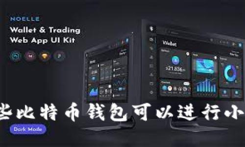 你知道哪些比特币钱包可以进行小额转账吗？