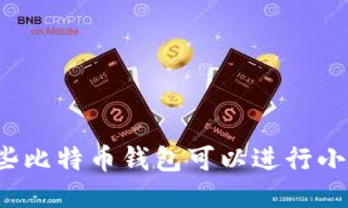 你知道哪些比特币钱包可以进行小额转账吗？