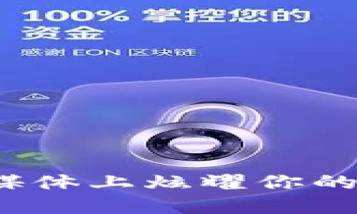 如何在社交媒体上炫耀你的比特币钱包?