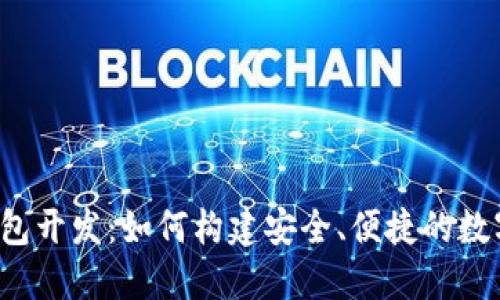 区块链多账户钱包开发：如何构建安全、便捷的数字资产管理工具？