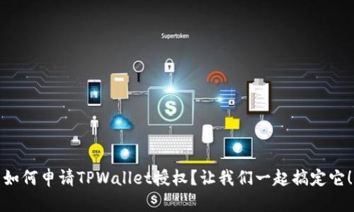 如何申请TPWallet授权？让我们一起搞定它！