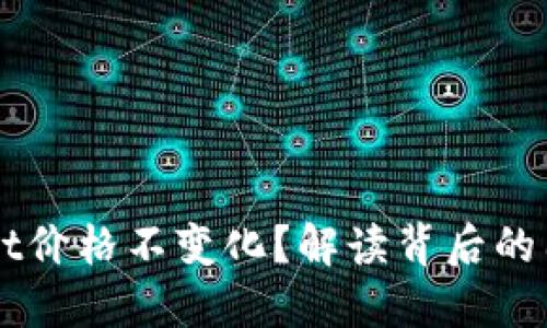 为什么TPWallet价格不变化？解读背后的因素和市场动态