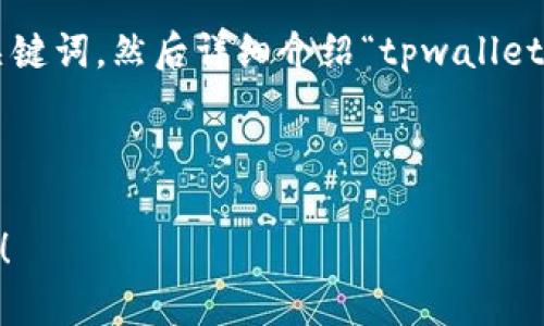 很高兴为您提供帮助！

首先，我会为您撰写一个符合要求的以及相关关键词，然后详细介绍“tpwallet买了卖不了是怎么回事”的内容。请您稍等片刻。

starz

 为什么在tpwallet买的币不能卖？我们来聊聊！