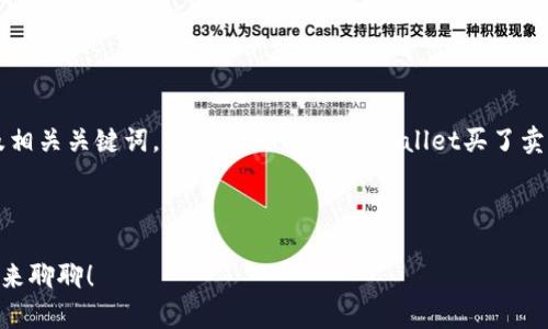 很高兴为您提供帮助！

首先，我会为您撰写一个符合要求的以及相关关键词，然后详细介绍“tpwallet买了卖不了是怎么回事”的内容。请您稍等片刻。

starz

 为什么在tpwallet买的币不能卖？我们来聊聊！