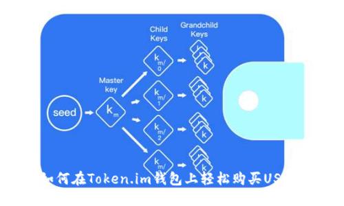 如何在Token.im钱包上轻松购买USDT？
