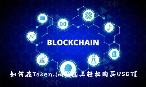 如何在Token.im钱包上轻松购买USDT？