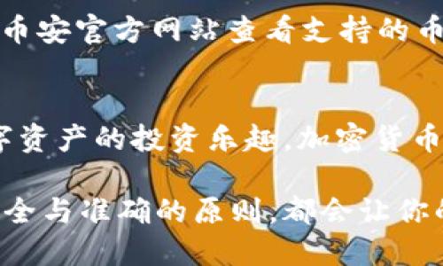   如何通过TPWallet快速充值BNB到币安？ / 
 guanjianci TPWallet, BNB, 币安, 加密货币充值 /guanjianci 

引言：探索加密之路
在这个数字货币飞速发展的时代，越来越多的人开始关注加密资产的投资。在众多加密货币中，BNB（Binance Coin）作为币安交易所的平台币，因其多种实用性与投资潜力，吸引了广泛的用户。很多用户选择通过TPWallet将BNB充值到币安，这不仅是个便捷的操作，更能让你的投资之路更加顺畅。

什么是TPWallet？
在深入了解如何通过TPWallet充值BNB之前，我们首先要了解TPWallet是什么。TPWallet是一款流行的多链数字钱包，它支持多种加密货币存储与管理。用户可以在TPWallet上方便地进行数字资产的收发、交易与兑换，操作简单且安全性高，还支持多个区块链网络。这使得TPWallet成为加密投资者的重要工具。

为什么选择BNB？
BNB不仅在币安平台上有多种用途，例如用作交易手续费的折扣、投资项目的参与等，还可以在许多去中心化金融（DeFi）平台上进行收益农场、流动性挖矿等活动。此外，BNB的供应量有限，随着币安平台的不断发展，BNB可能会有更高的价值，吸引了诸多投资者的青睐。

如何通过TPWallet充值BNB到币安？
下面，我将为你详细介绍如何通过TPWallet将BNB充值到币安。尽管操作流程较为简单，但在每一个步骤中都要谨慎，确保资金安全。

h4步骤一：下载并安装TPWallet/h4
首先，你需要在你的手机设备上下载TPWallet。你可以在各大应用商店搜索“TPWallet”进行下载，安装过程简单快捷。安装完成后，打开应用并注册一个账号。

h4步骤二：创建钱包/h4
在TPWallet中创建一个新钱包。你需要设置一个安全密码，并保存好助记词，这是你钱包安全的关键。在创建过程中，不要将助记词分享给任何人，这涉及到资金的安全问题。

h4步骤三：充值BNB到TPWallet/h4
当你创建好钱包后，你需要将BNB充值到TPWallet。可以选择从其他交易所或钱包转入BNB。获取你TPWallet中的BNB地址，然后从其他平台发起转账。

h4步骤四：将BNB转出到币安/h4
1. 打开TPWallet，查看你的BNB余额，确保有足够的数量进行转账。
2. 在TPWallet中找到“转出”或“发送”选项，点击进入。输入币安提供的BNB充值地址。在这里一定要仔细核对地址，确保没有错误。
3. 输入转账数量，并确认。建议使用小额的转账进行测试，确认无误后再进行大额的转账。
4. 一旦确认无误，点击“发送”。等待区块链确认，通常需要几分钟的时间即可在币安账户中看到充值到的BNB。

注意事项：确保安全第一
在进行BNB充值过程中，时刻记住安全是第一位的。以下几点请务必注意：
ul
    listrong核对地址：/strong任何情况下，都要确保你输入的BNB地址正确无误，任何错误都可能导致资产丢失。/li
    listrong手续费：/strong了解转账手续费，选择网络繁忙时进行转账可能会增加费用，建议选择合适的时间段进行./li
    listrong网络确认：/strong在BNB转入币安后，需等待区块链确认，一般可以通过区块链浏览器查阅状态。/li
/ul

可能的问题与解答
h41. 如果我的BNB转账未到账该怎么办？/h4
首先，不必惊慌，BNB转账可能需要一定的时间进行确认。你可以通过区块链浏览器查询该笔交易的状态。如果显示已确认但仍未到达币安账户，你可以联系币安的客服，提供相关的转账信息以便他们进行调查。

h42. 可以使用TPWallet充值其他数字货币到币安吗？/h4
当然可以，TPWallet支持多种数字货币的充值到币安。操作流程相似，不过一定要确保币安平台支持该数字货币的充值。如果还不确定，可以去币安官方网站查看支持的币种列表。

总结
通过TPWallet将BNB充值到币安的过程非常简单，然而每一个环节都需要小心谨慎。希望通过本文的介绍，能够帮助你顺利进行操作，享受数字资产的投资乐趣。加密货币具有极大的潜力，随着不断的学习和实践，你也将能在这个新兴领域中探索无穷的可能性。

随着这些步骤与注意事项的总结，相信你对如何通过TPWallet充值BNB到币安有了更清晰的了解。无论你是新手还是有经验的投资者，遵循安全与准确的原则，都会让你的加密投资之路更加顺畅。