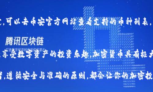   如何通过TPWallet快速充值BNB到币安？ / 
 guanjianci TPWallet, BNB, 币安, 加密货币充值 /guanjianci 

引言：探索加密之路
在这个数字货币飞速发展的时代，越来越多的人开始关注加密资产的投资。在众多加密货币中，BNB（Binance Coin）作为币安交易所的平台币，因其多种实用性与投资潜力，吸引了广泛的用户。很多用户选择通过TPWallet将BNB充值到币安，这不仅是个便捷的操作，更能让你的投资之路更加顺畅。

什么是TPWallet？
在深入了解如何通过TPWallet充值BNB之前，我们首先要了解TPWallet是什么。TPWallet是一款流行的多链数字钱包，它支持多种加密货币存储与管理。用户可以在TPWallet上方便地进行数字资产的收发、交易与兑换，操作简单且安全性高，还支持多个区块链网络。这使得TPWallet成为加密投资者的重要工具。

为什么选择BNB？
BNB不仅在币安平台上有多种用途，例如用作交易手续费的折扣、投资项目的参与等，还可以在许多去中心化金融（DeFi）平台上进行收益农场、流动性挖矿等活动。此外，BNB的供应量有限，随着币安平台的不断发展，BNB可能会有更高的价值，吸引了诸多投资者的青睐。

如何通过TPWallet充值BNB到币安？
下面，我将为你详细介绍如何通过TPWallet将BNB充值到币安。尽管操作流程较为简单，但在每一个步骤中都要谨慎，确保资金安全。

h4步骤一：下载并安装TPWallet/h4
首先，你需要在你的手机设备上下载TPWallet。你可以在各大应用商店搜索“TPWallet”进行下载，安装过程简单快捷。安装完成后，打开应用并注册一个账号。

h4步骤二：创建钱包/h4
在TPWallet中创建一个新钱包。你需要设置一个安全密码，并保存好助记词，这是你钱包安全的关键。在创建过程中，不要将助记词分享给任何人，这涉及到资金的安全问题。

h4步骤三：充值BNB到TPWallet/h4
当你创建好钱包后，你需要将BNB充值到TPWallet。可以选择从其他交易所或钱包转入BNB。获取你TPWallet中的BNB地址，然后从其他平台发起转账。

h4步骤四：将BNB转出到币安/h4
1. 打开TPWallet，查看你的BNB余额，确保有足够的数量进行转账。
2. 在TPWallet中找到“转出”或“发送”选项，点击进入。输入币安提供的BNB充值地址。在这里一定要仔细核对地址，确保没有错误。
3. 输入转账数量，并确认。建议使用小额的转账进行测试，确认无误后再进行大额的转账。
4. 一旦确认无误，点击“发送”。等待区块链确认，通常需要几分钟的时间即可在币安账户中看到充值到的BNB。

注意事项：确保安全第一
在进行BNB充值过程中，时刻记住安全是第一位的。以下几点请务必注意：
ul
    listrong核对地址：/strong任何情况下，都要确保你输入的BNB地址正确无误，任何错误都可能导致资产丢失。/li
    listrong手续费：/strong了解转账手续费，选择网络繁忙时进行转账可能会增加费用，建议选择合适的时间段进行./li
    listrong网络确认：/strong在BNB转入币安后，需等待区块链确认，一般可以通过区块链浏览器查阅状态。/li
/ul

可能的问题与解答
h41. 如果我的BNB转账未到账该怎么办？/h4
首先，不必惊慌，BNB转账可能需要一定的时间进行确认。你可以通过区块链浏览器查询该笔交易的状态。如果显示已确认但仍未到达币安账户，你可以联系币安的客服，提供相关的转账信息以便他们进行调查。

h42. 可以使用TPWallet充值其他数字货币到币安吗？/h4
当然可以，TPWallet支持多种数字货币的充值到币安。操作流程相似，不过一定要确保币安平台支持该数字货币的充值。如果还不确定，可以去币安官方网站查看支持的币种列表。

总结
通过TPWallet将BNB充值到币安的过程非常简单，然而每一个环节都需要小心谨慎。希望通过本文的介绍，能够帮助你顺利进行操作，享受数字资产的投资乐趣。加密货币具有极大的潜力，随着不断的学习和实践，你也将能在这个新兴领域中探索无穷的可能性。

随着这些步骤与注意事项的总结，相信你对如何通过TPWallet充值BNB到币安有了更清晰的了解。无论你是新手还是有经验的投资者，遵循安全与准确的原则，都会让你的加密投资之路更加顺畅。