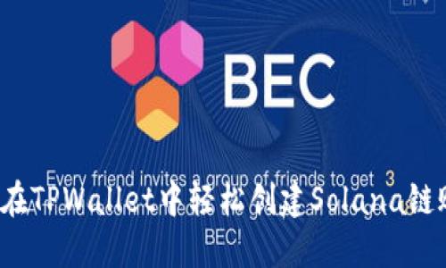 如何在TPWallet中轻松创建Solana链账户？