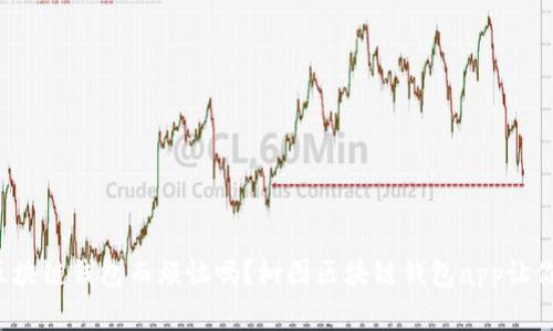 你还在为找不到靠谱的区块链钱包而烦恼吗？树图区块链钱包app让你的数字资产安全又便利！