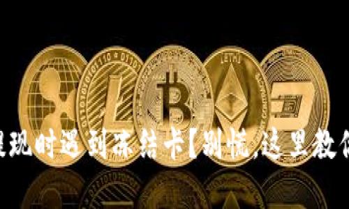 TPWallet提现时遇到冻结卡？别慌，这里教你如何解决！