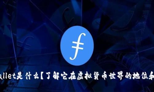 TPWallet是什么？了解它在虚拟货币世界的地位和作用