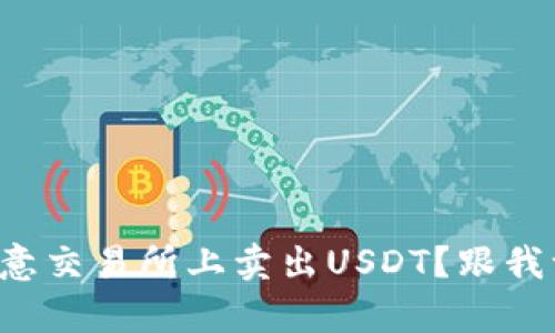 如何在欧意交易所上卖出USDT？跟我一起学吧！