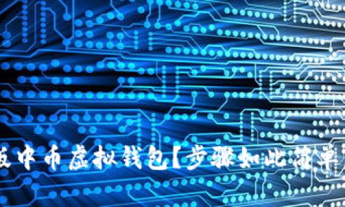 如何下载最新版中币虚拟钱包？步骤如此简单，让我们一起看！