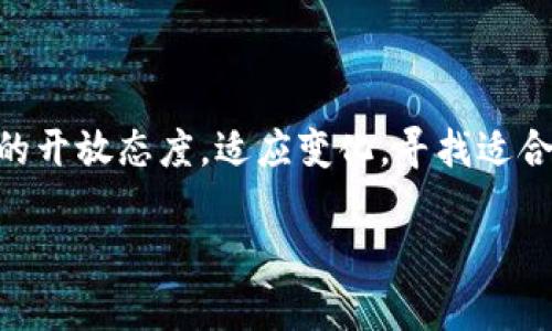   “TPWallet的DeFi究竟发生了什么？快来了解背后的真相！” / 
 guanjianci TPWallet, DeFi, 数字钱包, 区块链 /guanjianci 

引言：DeFi的魅力与TPWallet的关系

在当今的数字经济时代，去中心化金融（DeFi）以其独特的魅力吸引着成千上万的用户。TPWallet，作为一个备受欢迎的多链数字钱包，为用户提供了轻松进入DeFi生态的途径。然而，最近，很多用户发现TPWallet的DeFi部分似乎“消失”了。这让许多熟悉该平台的人感到困惑和不安。到底发生了什么？如何影响用户体验？让我们一探究竟。

一、TPWallet的功能概述

TPWallet不仅仅是一个普通的钱包，它支持多种区块链资产的存储和管理。用户可以通过TPWallet轻松管理多种数字货币，进行转账、交换等操作。更重要的是，TPWallet为用户提供了DeFi选项，让大家能够参与流动性挖矿、借贷等收益活动。

通过TPWallet，用户可以方便地连接到多种DeFi协议，享受收益。有些用户甚至通过提供流动性获得了可观的回报，这也是DeFi吸引大量投资者的重要原因之一。

二、DeFi部分的“消失”

最近，用户在TPWallet中发现DeFi选项不再可用，这引发了广泛的讨论和探讨。有人猜测这是由于技术问题，也有人认为是为了进行系统升级。但无论是什么原因，这都让用户感到不安。

首先，DeFi选项的缺失意味着用户失去了参与流动性挖矿或其他DeFi活动的机会。这直接影响到他们的投资决策，因为很多用户依赖TPWallet进行资产增值。

三、可能的原因分析

随着区块链技术的发展和市场的变化，TPWallet可能遭遇了一些挑战和困难。以下是一些可能的原因：

h41. 技术维护与系统升级/h4

在快速变化的技术环境中，平台常常需要进行系统升级和维护。技术团队可能在进行后台更新，导致用户暂时无法访问DeFi功能。虽然这种情况常见，但用户在此过程中往往会感到不安。

h42. 合作协议变更/h4

TPWallet可能与某些DeFi协议的合作关系发生了变化。这种变更可能是出于安全性考虑，或者是为了提供更高效、更优质的服务。当合作协议变更时，某些功能可能会暂时下线，以确保安全性和稳定性。

h43. 竞争压力/h4

DeFi市场竞争激烈，许多新兴平台涌现。TPWallet可能需要重新审视其市场策略，从而决定是否要暂时下线某些功能，以重新调整方向。

h44. 法规和合规性问题/h4

随着DeFi市场的不断增长，各国政府逐渐加强了对加密金融的监管。TPWallet可能因为某些合规性原因而暂时关闭DeFi功能，以应对新的法规要求。

四、用户该如何应对？

面对DeFi部分的消失，用户不必惊慌。以下是一些建议，帮助用户应对这种情况：

h41. 保持耐心/h4

首先，保持冷静和耐心是非常重要的。技术问题往往是短期的，TPWallet的团队也会在第一时间解决问题，恢复服务。

h42. 关注官方信息/h4

用户应定期查看TPWallet的官方公告、社交媒体和社区论坛，获取最新的消息和更新。官方信息通常是获取事实真相的最佳途径。

h43. 考虑其他DeFi平台/h4

如果用户急于参与DeFi活动，或许可以考虑使用其他的DeFi平台，如Uniswap、Aave等。虽然这并不是长期解决方案，但在寻找收益的过程中，用户可以尝试不同的平台。

五、可能的相关问题

h41. TPWallet未来会恢复DeFi功能吗？/h4

这是一个值得关注的问题，许多用户希望了解TPWallet的未来发展方向。一旦技术问题或合规性问题得到解决，TPWallet团队一般会优先恢复DeFi功能。同时，用户们也应该关注官方公告，以第一时间获取确切的信息。

h42. 是否所有数字钱包都面临类似问题？/h4

确实，并不是只有TPWallet面对这些挑战。许多数字钱包和DeFi平台都经历过各种技术问题、合规性审查等。这是整个区块链行业在快速发展中不可避免的一部分。用户在选择数字资产钱包时，应选择信誉良好的平台，并保持警觉。

结论：拥抱变化与挑战

TPWallet的DeFi部分虽然暂时消失，但不应让用户气馁。在数字金融的世界里，变化和挑战是常态，更是每个人成长和进步的机会。用户应保持对新事物的开放态度，适应变化，寻找适合自己的投资方式。未来，TPWallet能否重现辉煌，我们拭目以待！

最终，无论是选择TPWallet还是其他平台，用户都需要谨慎决策，保持对市场的敏锐观察。只有如此，才能在不断变化的数字金融世界中立于不败之地。