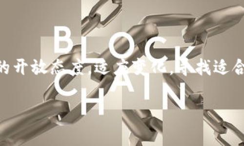   “TPWallet的DeFi究竟发生了什么？快来了解背后的真相！” / 
 guanjianci TPWallet, DeFi, 数字钱包, 区块链 /guanjianci 

引言：DeFi的魅力与TPWallet的关系

在当今的数字经济时代，去中心化金融（DeFi）以其独特的魅力吸引着成千上万的用户。TPWallet，作为一个备受欢迎的多链数字钱包，为用户提供了轻松进入DeFi生态的途径。然而，最近，很多用户发现TPWallet的DeFi部分似乎“消失”了。这让许多熟悉该平台的人感到困惑和不安。到底发生了什么？如何影响用户体验？让我们一探究竟。

一、TPWallet的功能概述

TPWallet不仅仅是一个普通的钱包，它支持多种区块链资产的存储和管理。用户可以通过TPWallet轻松管理多种数字货币，进行转账、交换等操作。更重要的是，TPWallet为用户提供了DeFi选项，让大家能够参与流动性挖矿、借贷等收益活动。

通过TPWallet，用户可以方便地连接到多种DeFi协议，享受收益。有些用户甚至通过提供流动性获得了可观的回报，这也是DeFi吸引大量投资者的重要原因之一。

二、DeFi部分的“消失”

最近，用户在TPWallet中发现DeFi选项不再可用，这引发了广泛的讨论和探讨。有人猜测这是由于技术问题，也有人认为是为了进行系统升级。但无论是什么原因，这都让用户感到不安。

首先，DeFi选项的缺失意味着用户失去了参与流动性挖矿或其他DeFi活动的机会。这直接影响到他们的投资决策，因为很多用户依赖TPWallet进行资产增值。

三、可能的原因分析

随着区块链技术的发展和市场的变化，TPWallet可能遭遇了一些挑战和困难。以下是一些可能的原因：

h41. 技术维护与系统升级/h4

在快速变化的技术环境中，平台常常需要进行系统升级和维护。技术团队可能在进行后台更新，导致用户暂时无法访问DeFi功能。虽然这种情况常见，但用户在此过程中往往会感到不安。

h42. 合作协议变更/h4

TPWallet可能与某些DeFi协议的合作关系发生了变化。这种变更可能是出于安全性考虑，或者是为了提供更高效、更优质的服务。当合作协议变更时，某些功能可能会暂时下线，以确保安全性和稳定性。

h43. 竞争压力/h4

DeFi市场竞争激烈，许多新兴平台涌现。TPWallet可能需要重新审视其市场策略，从而决定是否要暂时下线某些功能，以重新调整方向。

h44. 法规和合规性问题/h4

随着DeFi市场的不断增长，各国政府逐渐加强了对加密金融的监管。TPWallet可能因为某些合规性原因而暂时关闭DeFi功能，以应对新的法规要求。

四、用户该如何应对？

面对DeFi部分的消失，用户不必惊慌。以下是一些建议，帮助用户应对这种情况：

h41. 保持耐心/h4

首先，保持冷静和耐心是非常重要的。技术问题往往是短期的，TPWallet的团队也会在第一时间解决问题，恢复服务。

h42. 关注官方信息/h4

用户应定期查看TPWallet的官方公告、社交媒体和社区论坛，获取最新的消息和更新。官方信息通常是获取事实真相的最佳途径。

h43. 考虑其他DeFi平台/h4

如果用户急于参与DeFi活动，或许可以考虑使用其他的DeFi平台，如Uniswap、Aave等。虽然这并不是长期解决方案，但在寻找收益的过程中，用户可以尝试不同的平台。

五、可能的相关问题

h41. TPWallet未来会恢复DeFi功能吗？/h4

这是一个值得关注的问题，许多用户希望了解TPWallet的未来发展方向。一旦技术问题或合规性问题得到解决，TPWallet团队一般会优先恢复DeFi功能。同时，用户们也应该关注官方公告，以第一时间获取确切的信息。

h42. 是否所有数字钱包都面临类似问题？/h4

确实，并不是只有TPWallet面对这些挑战。许多数字钱包和DeFi平台都经历过各种技术问题、合规性审查等。这是整个区块链行业在快速发展中不可避免的一部分。用户在选择数字资产钱包时，应选择信誉良好的平台，并保持警觉。

结论：拥抱变化与挑战

TPWallet的DeFi部分虽然暂时消失，但不应让用户气馁。在数字金融的世界里，变化和挑战是常态，更是每个人成长和进步的机会。用户应保持对新事物的开放态度，适应变化，寻找适合自己的投资方式。未来，TPWallet能否重现辉煌，我们拭目以待！

最终，无论是选择TPWallet还是其他平台，用户都需要谨慎决策，保持对市场的敏锐观察。只有如此，才能在不断变化的数字金融世界中立于不败之地。