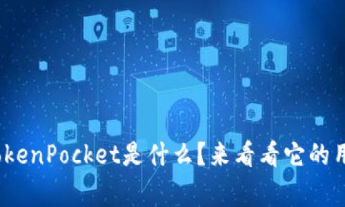 你还不知道Pig TokenPocket是什么？来看看它的用法和未来潜力吧！