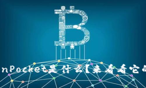 你还不知道Pig TokenPocket是什么？来看看它的用法和未来潜力吧！