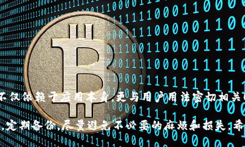  怎么找回丢失的TPWallet地址？别慌，教你一步步追溯！/   
 guanjianciTPWallet, 找回地址, 加密钱包, 币圈安全/ guanjianci  

一、了解TPWallet及其地址的重要性  
在现代数字货币的世界中，TPWallet作为一种流行的加密钱包，为用户提供了管理多种加密资产的便利。每个用户在创建钱包时都会生成一个唯一的地址，这个地址就像是银行账户号码，是你接收、发送数字资产的关键。然而，万一你不小心删除了这个地址，或者丢失了访问权限，该怎么办呢？  
我们生活中可能会发生各种意外，或许是冲动删除、或许是手机崩溃、或者是软件更新时发生了错误。丢失一个TPWallet地址可能会导致你无法访问你的资产，这无疑会让人感到焦虑和无助。但别担心，接下来我们将详细讨论如何找回这个丢失的地址。  

二、TPWallet地址丢失的常见原因  
首先，我们需要明白为何会丢失TPWallet地址。以下是一些常见的原因：  
ul  
    listrong误删钱包应用：/strong很多用户因为手机内存不足或其他原因，误删了TPWallet应用，导致地址信息无法访问。/li  
    listrong手机故障：/strong手机崩溃或者损坏时，可能会导致钱包数据的丢失。/li  
    listrong备份失误：/strong用户在创建钱包时未及时备份助记词或私钥，也会造成无法找回钱包地址。/li  
    listrong软件更新错误：/strong在进行应用更新时，错误可能会导致数据丢失。/li  
/ul  

三、找回TPWallet地址的步骤  
那么，当你确实丢失了TPWallet地址后，应该如何找回呢？这里有一些步骤可以供你参考：  

h41. 检查备份文件/h4  
首先，看看你是否有备份。TPWallet在你创建钱包的时候通常会生成助记词和私钥。如果你有将它们妥善保存，使用助记词或私钥再创建一个新的TPWallet，这样你就能找回原来的地址及其相关资产。  

h42. 查看手机回收站或云备份/h4  
如果你是误删了应用，可以试着查看手机的回收站，如果你使用了云备份功能（如Google Drive或iCloud），那么你可以直接从云存储中恢复TPWallet应用及其数据。  

h43. 联系客服支持/h4  
如果以上方法都不奏效，你可以尝试联系TPWallet的客服支持。他们或许能给你提供一些帮助，尽管他们通常不会直接帮你找回丢失的地址，但能给予一些操作建议。  

h44. 使用区块链浏览器/h4  
如果你之前通过这个地址进行了交易，且你记得该地址的部分信息或者交易记录，你可以考虑使用区块链浏览器（如EtherScan等）查看相关记录，有时这些记录可以帮助你回忆起你钱包地址的部分信息。  

四、提供一些实用的安全建议  
为了避免再次丢失TPWallet地址以及保护你的加密资产，以下是一些建议：  
ul  
    listrong定期备份：/strong创建钱包时，一定要备份助记词和私钥，并把它们放在安全的位置，最好分开存放。/li  
    listrong使用强密码：/strong为你的TPWallet设置强密码，避免简单易猜的密码。/li  
    listrong启用二次验证：/strong如果TPWallet支持二次验证功能，务必要启用，增加账户的安全性。/li  
    listrong定期更新软件：/strong保持TPWallet应用的最新版本，确保你拥有最新的安全补丁。/li  
/ul  

五、总结  
找回丢失的TPWallet地址并非易事，但也不是无解的。当你遇到问题时，首先要冷静分析原因，并按照步骤逐一尝试找回。如果这些方法都行不通，也许可以考虑重新创建一个钱包，并重新管理资产。记住，安全和备份是管理数字资产的关键。  

六、可能相关的问题  
除了找回TPWallet地址的问题，用户可能还会关心其他相关问题。以下是两个常见问题及其详细解答：  

h41. 如果我忘记了TPWallet的助记词该怎么办？/h4  
助记词是恢复钱包的关键，如果你忘记了助记词，找回钱包将会非常困难。你可以尝试以下几种方法：  
ul  
    listrong记忆回忆：/strong试图回想当初生成助记词时的情景，有时可能会想起一些部分。/li  
    listrong查找备份：/strong看看是否有备份的记录，比如任何形式的云存储，或查找你曾经写下助记词的纸张。/li  
    listrong寻求专业帮助：/strong有些专业的恢复服务提供商可能会帮助找回丢失的助记词，但需要小心选择，确保选择信誉好的服务，可以防止被骗。/li  
/ul  
然而，强烈建议每个财务资产的用户都一定要记住助记词，以避免陷入这种困境！  

h42. TPWallet的安全性如何？/h4  
TPWallet的安全性是许多用户关心的核心问题。总体而言，TPWallet采取了多种安全措施来保护用户资产。  
ul  
    listrong冷存储：/strongTPWallet支持将大部分资产存放在离线环境下，降低黑客攻击的风险。/li  
    listrong私钥控制：/strong用户掌握私钥，只有你才有权访问和管理资产，这降低了第三方访问的风险。/li  
    listrong安全协议：/strongTPWallet实施多种安全协议，确保交易和操作的安全性。/li  
/ul  
但是，再安全的钱包也需要用户积极维护安全，用户需定期更新软件，选择复杂的密码，并通过备份保持安全性。因此，安全性不仅依赖于应用本身，更与用户用法密切相关！  

总之，TPWallet作为一个加密平台，虽然提供了一系列的安全政策，但每位用户都有责任妥善管理自己的资产。采取正当措施，定期备份，尽量避免不必要的麻烦和损失。希望所有用户都能安全追踪自己的数字资产，让这种新兴的金融工具更好地服务于生活！