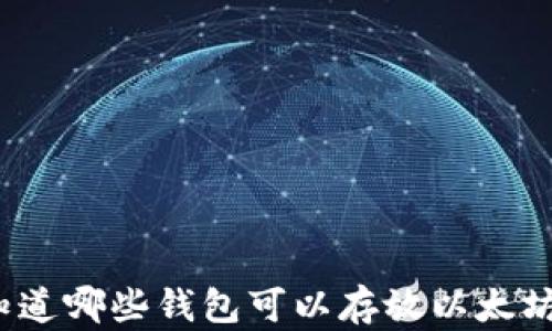 
你知道哪些钱包可以存放以太坊吗？