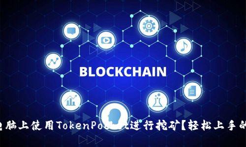 如何在电脑上使用TokenPocket进行挖矿？轻松上手的全攻略！