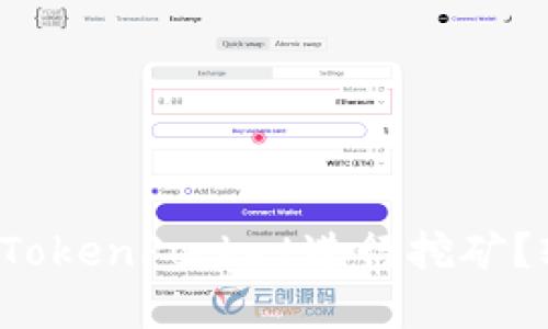 如何在电脑上使用TokenPocket进行挖矿？轻松上手的全攻略！