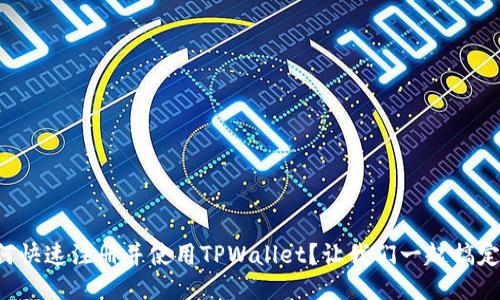 如何快速注册并使用TPWallet？让我们一起搞定它！