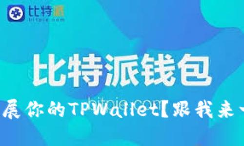 如何轻松扩展你的TPWallet？跟我来一步步揭秘！