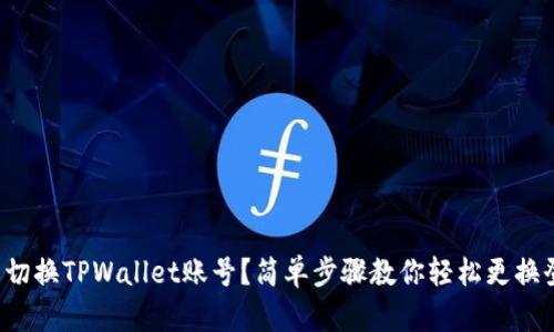 如何轻松切换TPWallet账号？简单步骤教你轻松更换登录账户！