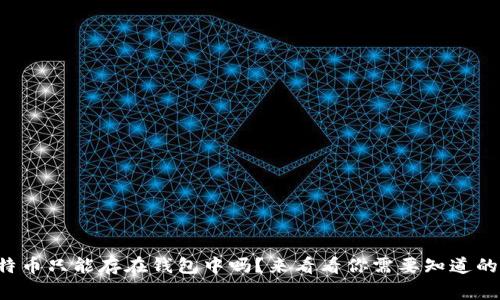 比特币只能存在钱包中吗？来看看你需要知道的事！