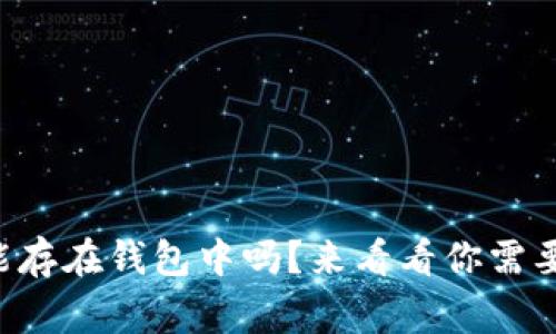 比特币只能存在钱包中吗？来看看你需要知道的事！