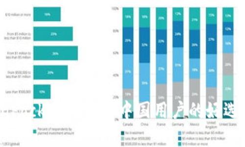 TokenPocket真的是中国用户的好选择吗？
