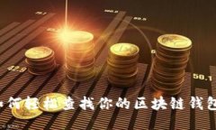 如何轻松查找你的区块链钱包？