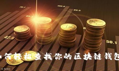 如何轻松查找你的区块链钱包？