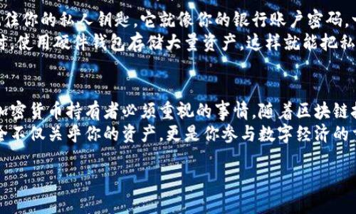   如何高效查询你的区块链钱包？跟我来一步一步看！ / 
 guanjianci 区块链钱包, 查询步骤, 加密货币, 钱包安全 /guanjianci 

引言：区块链钱包的重要性
在如今的数字时代，区块链技术正以不可思议的速度改变着我们的生活。无论是用于投资加密货币，还是进行日常交易，区块链钱包作为数字资产的“家”，显得尤为重要。每个区块链钱包都有一个独特的地址，而准确查询钱包的信息，能够让你更好地管理和保护自己的资产。

第一步：选择合适的查询工具
在开始查询之前，选择合适的工具至关重要。你可以使用一些非常受欢迎的区块链浏览器，如Etherscan、Blockchain.com或Blockchair。这些工具提供直观的界面，可以让你轻松输入信息并获取实时数据。
比如说，如果你使用的是以太坊钱包，可以直接在Etherscan上快速查询；如果是比特币钱包，则可以使用Blockchain.com。清楚自己的钱包类型，选择正确的工具，能够让查询变得高效。

第二步：获取你的钱包地址
在使用区块链浏览器进行查询之前，你需要准备好你的钱包地址。这通常是一个由字母和数字组成的字符串，像是“1A1zP1eP5QGefi2DMPTfTL5SLmv7DivfNa”。确保复制无误，因为一个错误的地址可能导致查询结果不准确。
想要提高安全性，尤其是在分享这个地址时，确保仅在受信任的环境中进行。在社交媒体或不安全的聊天应用中公开钱包地址，可能会引发不必要的安全忧虑。

第三步：进行查询
在确认你的钱包地址无误后，打开你选择的区块链浏览器，将地址输入到搜索框中，然后点击查询。系统将迅速展示你的钱包信息，包括余额、交易历史以及相关的链上活动。
对于初学者来说，这一过程可能有些繁琐。但请不要急于恐慌，因为只需花费几分钟，你就能对待取材应有的知识有更深的了解。观察交易的时间戳、交易金额以及对方地址这些细节，都是非常重要的。

第四步：理解查询结果
一旦查询完成，页面上会显示出你钱包的各种信息。首先，你会看到余额的数量，这通常以相应的加密货币单位显示。确保对照当前市场汇率，明白你资产的真实价值。
接下来，交易历史会让你看到钱包里所有的交易记录，包括发送和接收的交易。如果你进行过很多交易，这段信息可能会非常丰富。在查阅时，注意每一笔交易的状态，是否是“已确认”的状态，尤其是涉及大额转账时更要多加留意。

第五步：保证钱包安全
尽管查询钱包信息非常方便，但我们也必须时刻警惕安全问题。在使用区块链浏览器时，注意避免在公共网络中输入任何敏感信息。同时，定期更新钱包密码，并启用两因素认证，为你的钱包提供多一重保障。
如果你的设备看起来有异常，务必及时检查可疑的访问记录或异常交易。在必要时，考虑更换钱包，增强安全性。

相关问题探讨

h4问题一：如何确认我的交易是否成功？/h4
确认交易是否成功的最有效方法就是查看交易的状态。你可以在之前提到的区块链浏览器上找到这一信息。如果交易状态显示为“已确认”，那么你的交易就成功了。
通常，交易完成后，网络会将这笔交易打包在一个区块中，并通过网络参与者进行验证。比特币通常需要六次确认，而以太坊则可能只需要几次。这也意味着，对于任何一笔重要交易，在确认前都不应轻易确认其完成。

h4问题二：如何保护自己的区块链钱包安全？/h4
保护区块链钱包安全首先要做到备份。定期将私钥或助记词备份到安全的地方，绝不能将其保存在在线环境中。记住你的私人钥匙，它就像你的银行账户密码，一旦丢失，将无法恢复。
此外，尽量避免在公共Wi-Fi网络中进行任何交易活动，使用虚拟专用网络（VPN）可以增加这一过程的安全性。同时，使用硬件钱包存储大量资产，这样就能把私钥保存在离线状态，降低被盗风险。

总结
通过上述步骤，你应该能掌握如何有效查询你的区块链钱包。快速找到你需要的信息，并保证钱包安全，是每一个加密货币持有者必须重视的事情。随着区块链技术的不断发展，掌握这些基本技能将会极大提升你在数字货币世界中的信心与安全感。
在区块链的世界里，每一步都至关重要，保持警惕与学习，使自己在这个新兴的领域中更为游刃有余。你的钱包安全不仅关乎你的资产，更是你参与数字经济的重要基石。

希望本篇内容能够帮助你更有效地查询和管理好自己的区块链钱包，未来的数字世界等待着我们去探索！