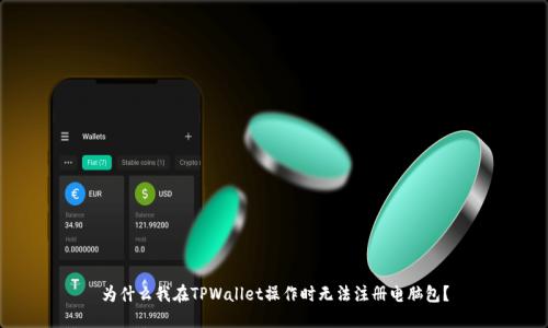 为什么我在TPWallet操作时无法注册电脑包？