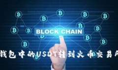 如何将Token.im钱包中的USDT转到火币交易所？简单