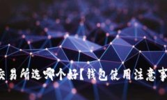 比特币交易所选哪个好？钱包使用注意事项一览