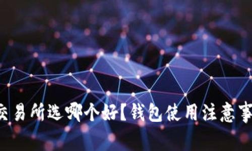 比特币交易所选哪个好？钱包使用注意事项一览！